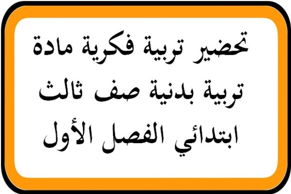 تحضير تربية فكرية مادة تربية بدنية صف ثالث ابتدائي الفصل الأول