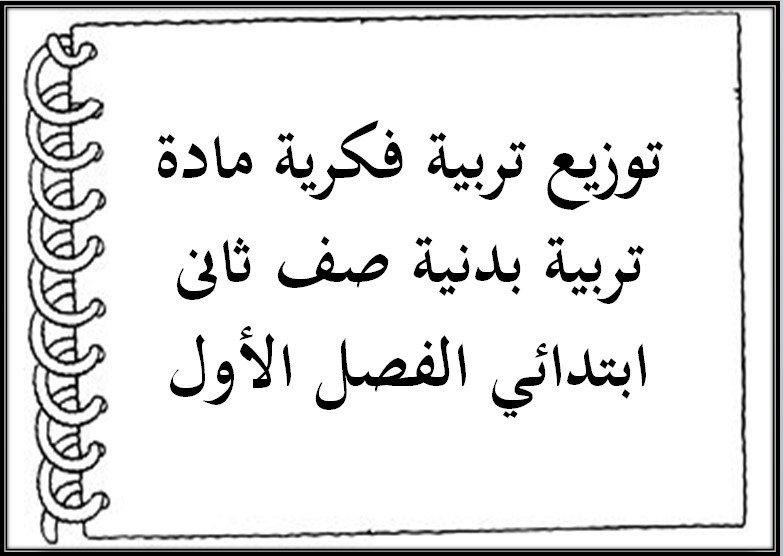 تحضير تربية فكرية مادة تربية بدنية صف ثانى ابتدائي الفصل الأول