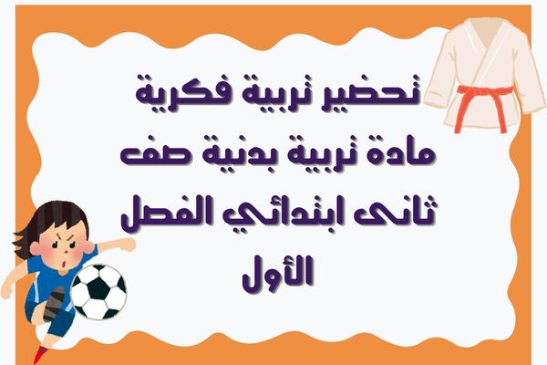 تحضير تربية فكرية مادة تربية بدنية صف ثانى ابتدائي الفصل الأول