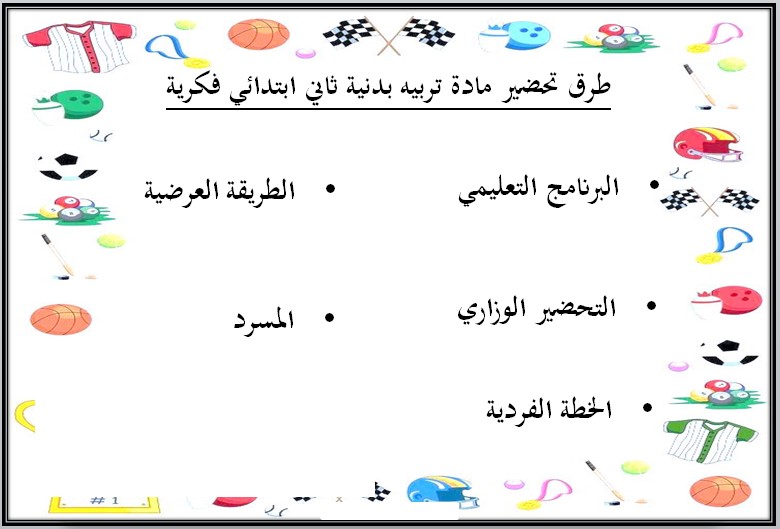 تحضير تربية فكرية مادة تربية بدنية صف ثانى ابتدائي الفصل الأول