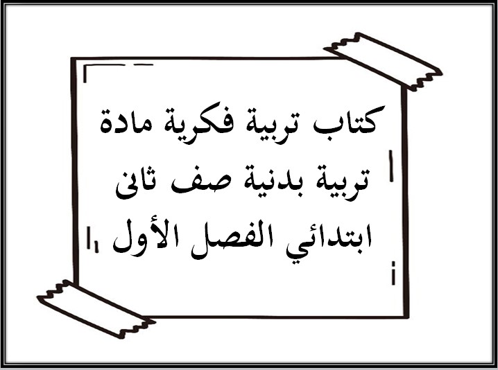 تحضير تربية فكرية مادة تربية بدنية صف ثانى ابتدائي الفصل الأول