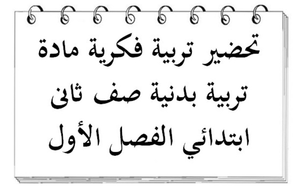 تحضير تربية فكرية مادة تربية بدنية صف ثانى ابتدائي الفصل الأول