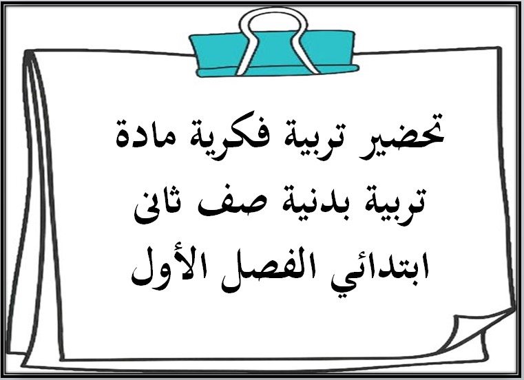 تحضير تربية فكرية مادة تربية بدنية صف ثانى ابتدائي الفصل الأول