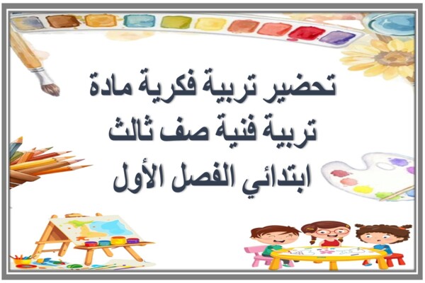 تحضير تربية فكرية مادة تربية فنية صف ثالث ابتدائي الفصل الأول