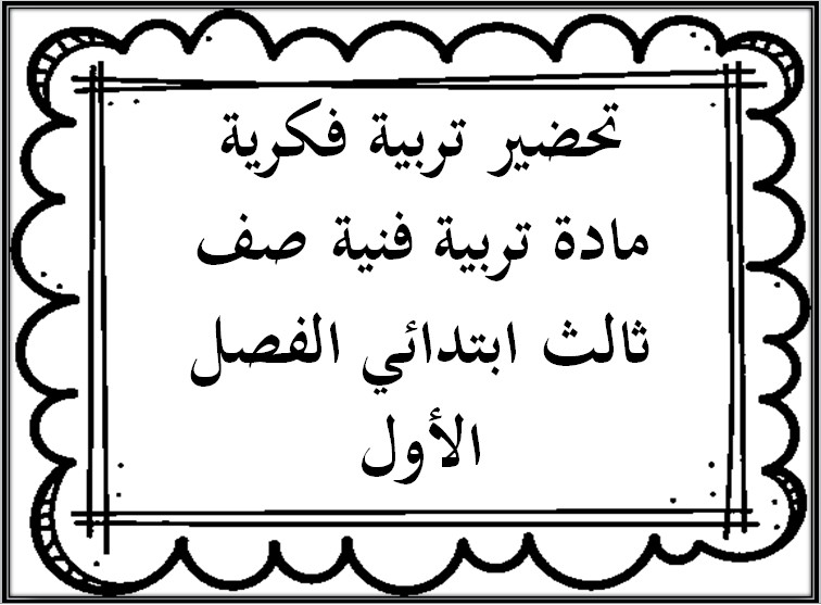 تحضير تربية فكرية مادة تربية فنية صف ثالث ابتدائي الفصل الأول