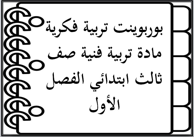 تحضير تربية فكرية مادة تربية فنية صف ثالث ابتدائي الفصل الأول