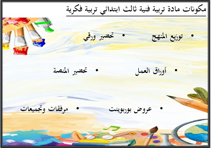 تحضير تربية فكرية مادة تربية فنية صف ثالث ابتدائي الفصل الأول
