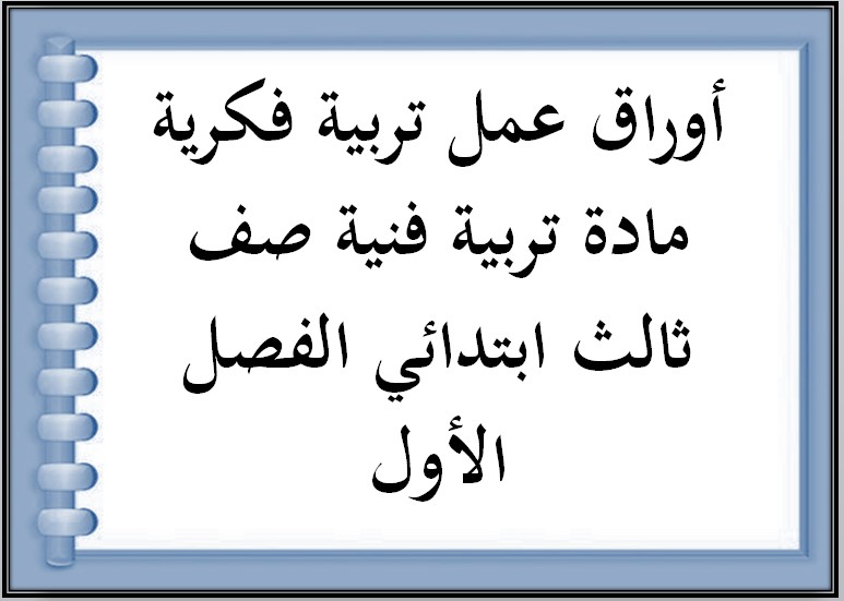 تحضير تربية فكرية مادة تربية فنية صف ثالث ابتدائي الفصل الأول