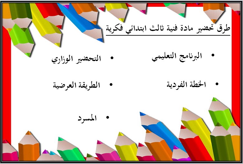 تحضير تربية فكرية مادة تربية فنية صف ثالث ابتدائي الفصل الأول