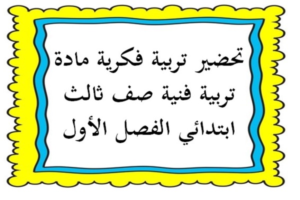 تحضير تربية فكرية مادة تربية فنية صف ثالث ابتدائي الفصل الأول