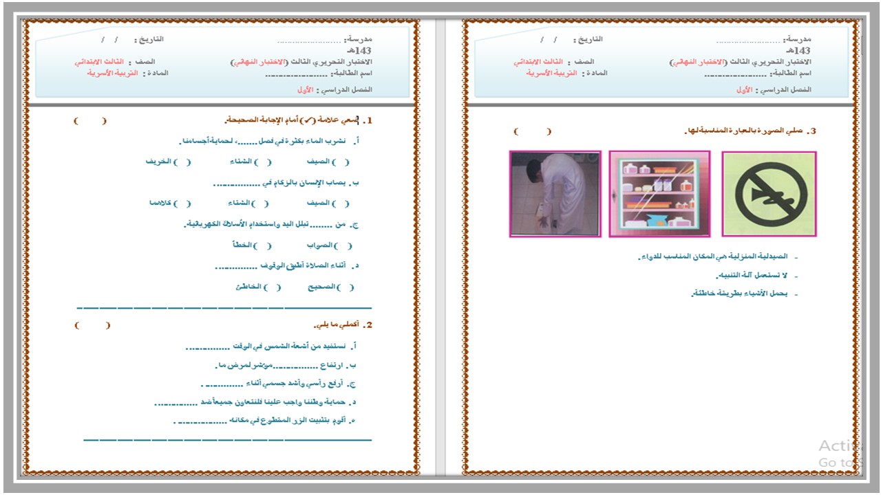 تحضير لمادة التربية الأسرية الصف الثالث الابتدائي فصل دراسي أول  