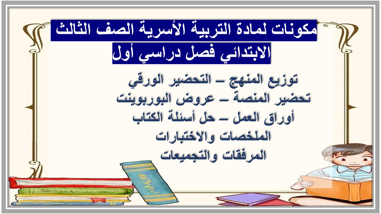 تحضير لمادة التربية الأسرية الصف الثالث الابتدائي فصل دراسي أول  