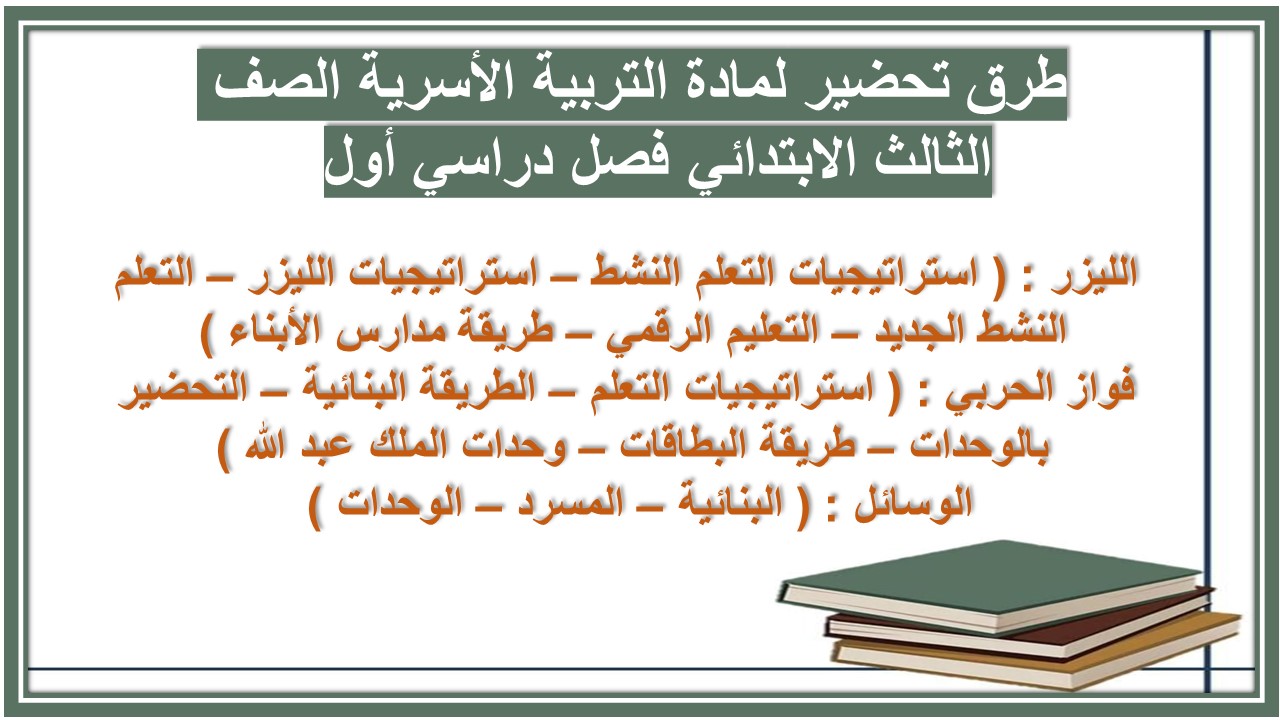 تحضير لمادة التربية الأسرية الصف الثالث الابتدائي فصل دراسي أول  