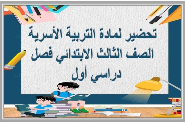 تحضير لمادة التربية الأسرية الصف الثالث الابتدائي فصل دراسي أول  