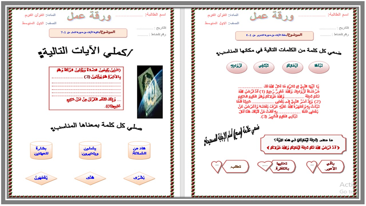 تحضير مادة القرآن الكريم أول متوسط فصل دراسي أول 