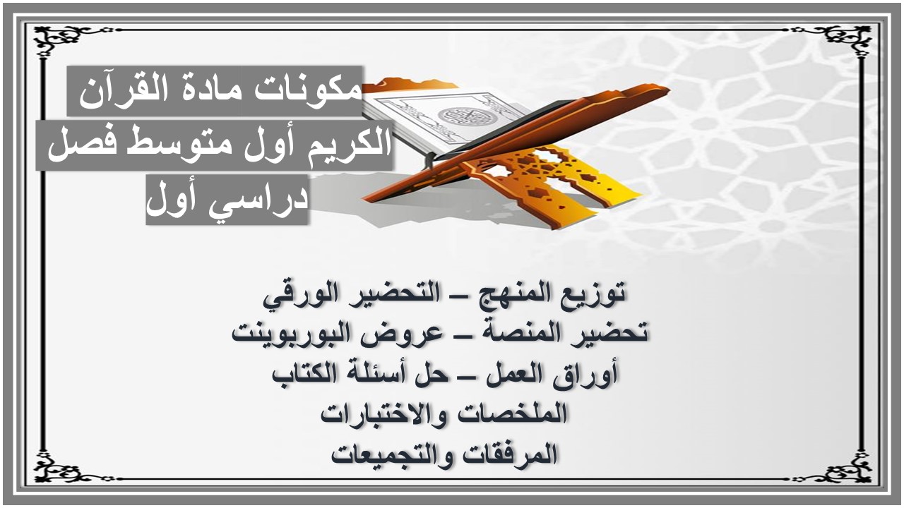 تحضير مادة القرآن الكريم أول متوسط فصل دراسي أول 