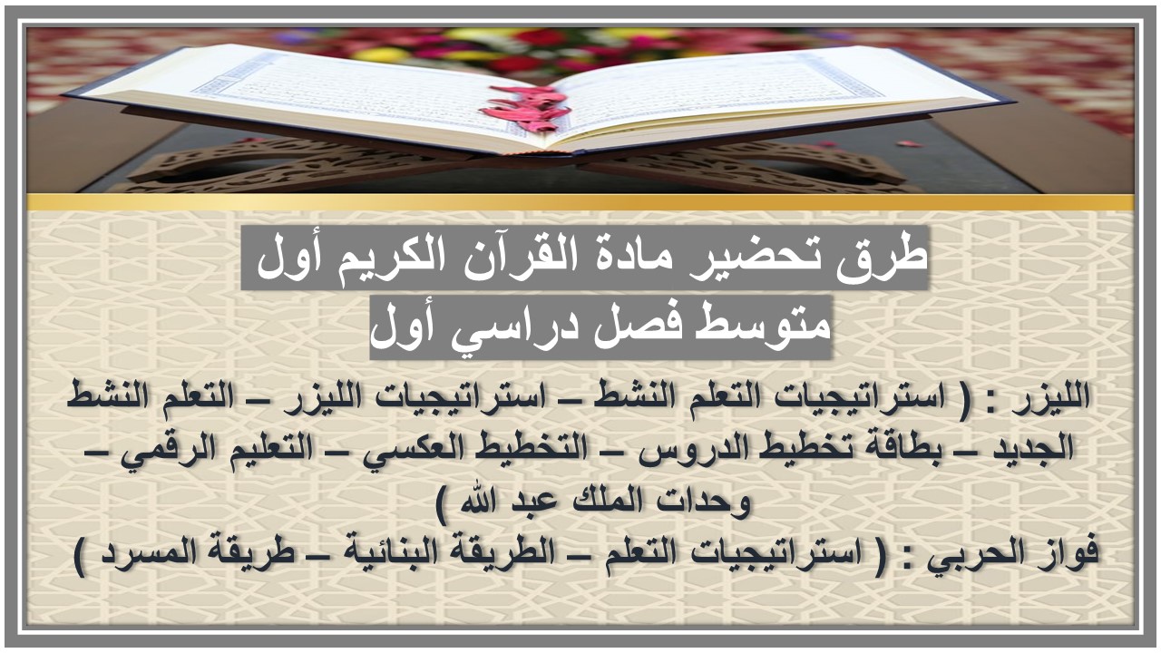 تحضير مادة القرآن الكريم أول متوسط فصل دراسي أول 