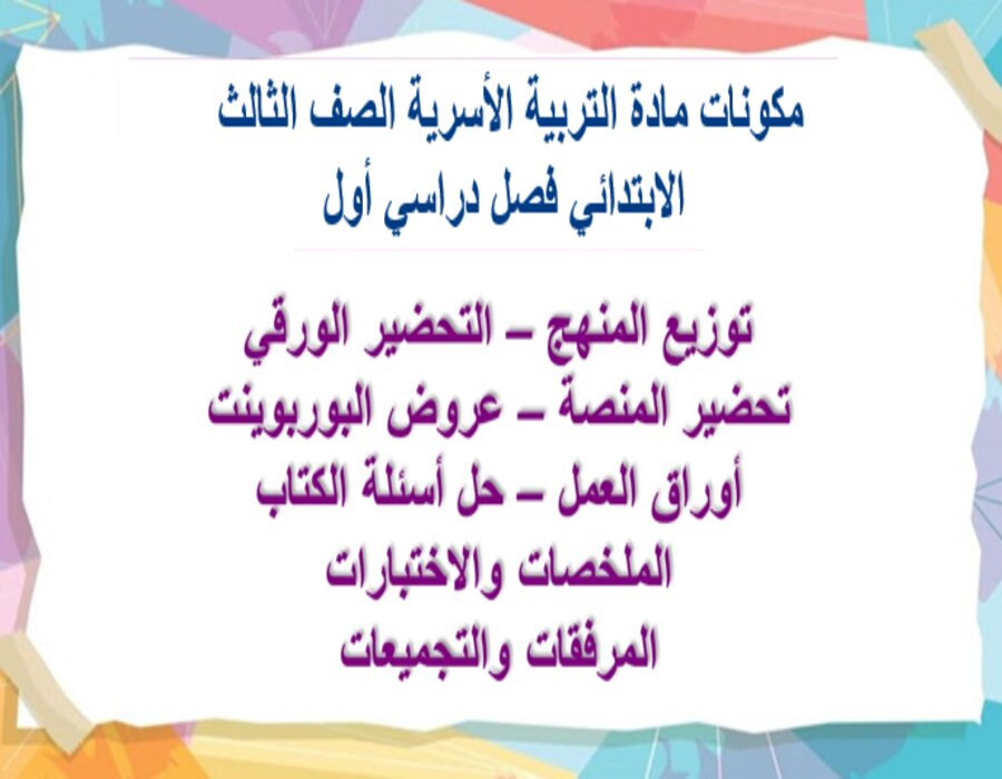 حل أسئلة التربية الأسرية الصف الثالث الابتدائي فصل دراسي أول