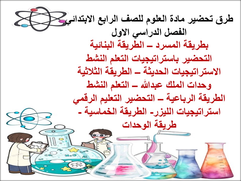 حل أسئلة ماده العلوم للصف الرابع الابتدائي الفصل الدراسي الاول