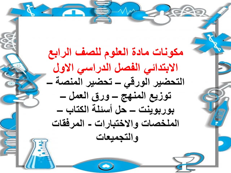 حل أسئلة ماده العلوم للصف الرابع الابتدائي الفصل الدراسي الاول