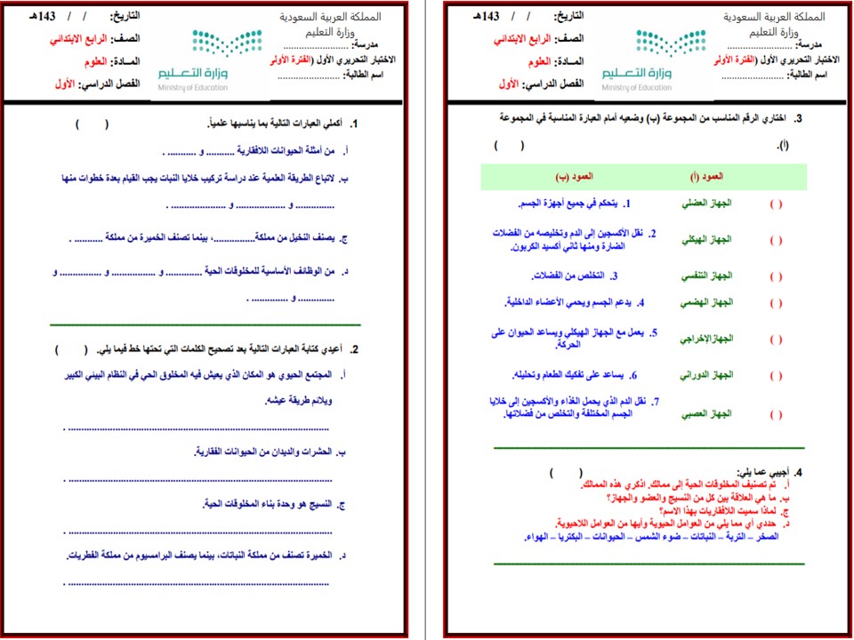 حل اسئله ماده العلوم للصف الرابع الابتدائي الفصل الدراسي الاول