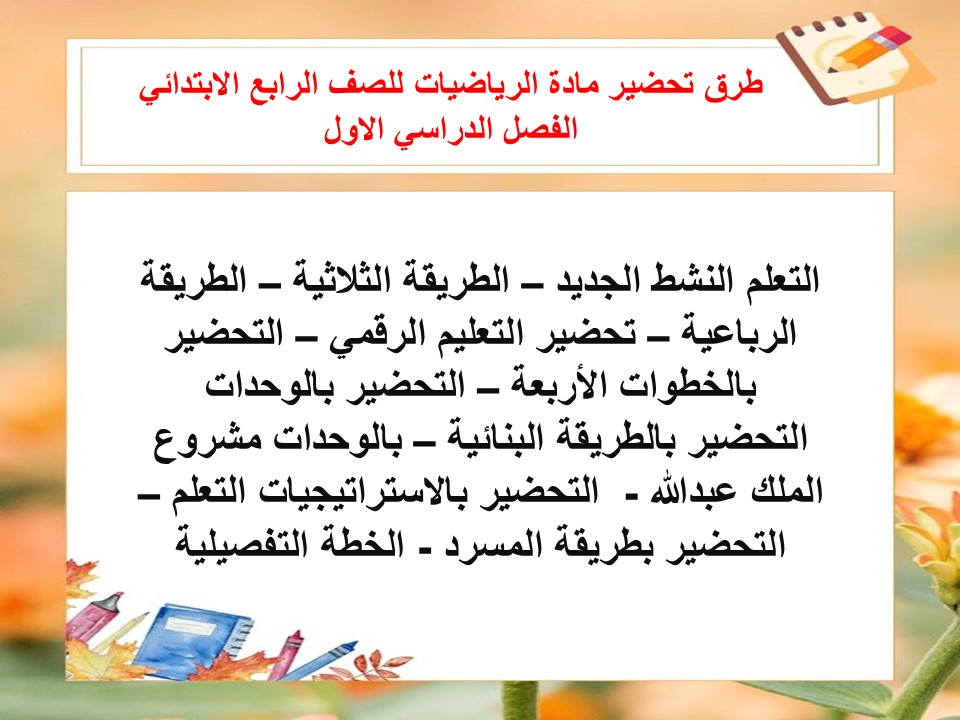 عروض باور بوينت مادة الرياضيات للصف الرابع الابتدائي الفصل الدراسي الاول