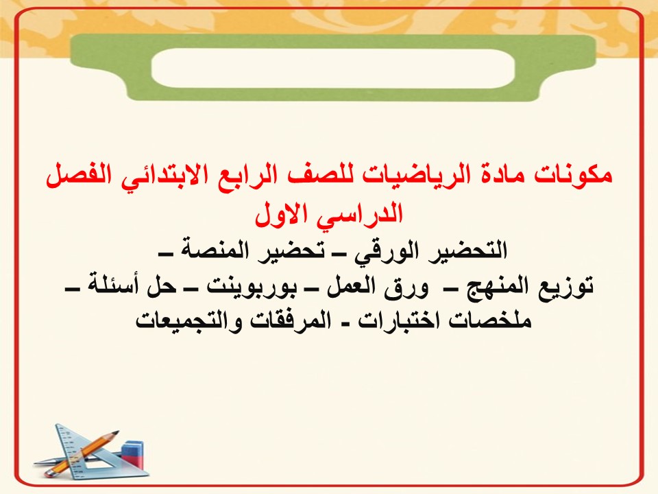 عروض باور بوينت مادة الرياضيات للصف الرابع الابتدائي الفصل الدراسي الاول