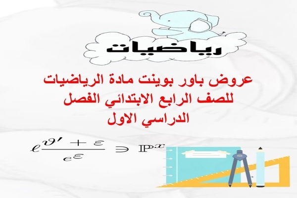 عروض باور بوينت مادة الرياضيات للصف الرابع الابتدائي الفصل الدراسي الاول