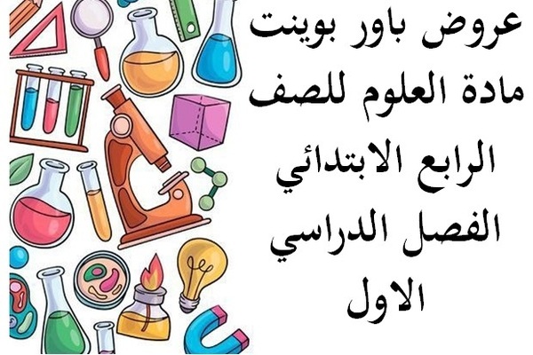 عروض باور بوينت مادة العلوم للصف الرابع الابتدائي الفصل الدراسي الاول