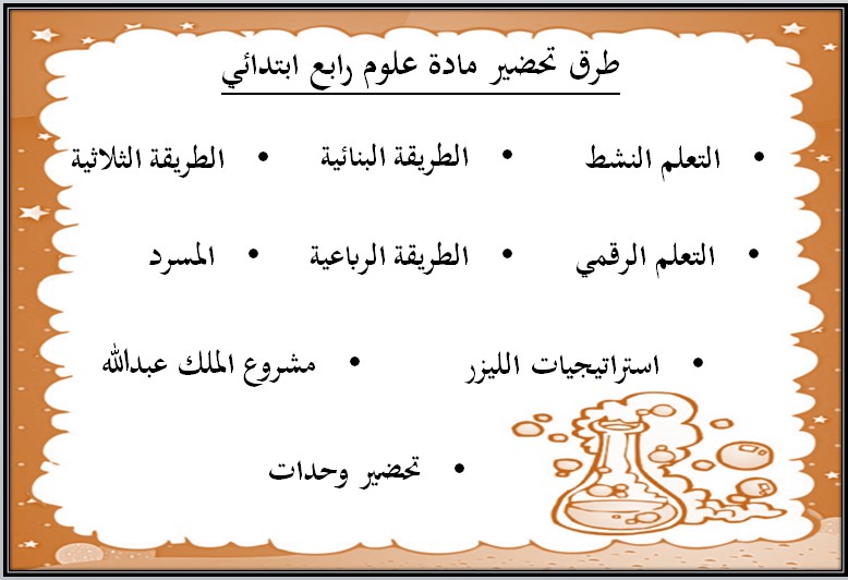 عروض باور بوينت مادة العلوم للصف الرابع الابتدائي الفصل الدراسي الاول