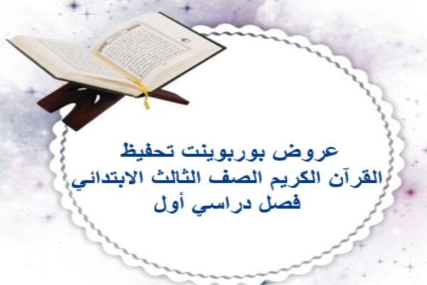 عروض بوربوينت تحفيظ القرآن الكريم الصف الثالث الابتدائي فصل دراسي أول 
