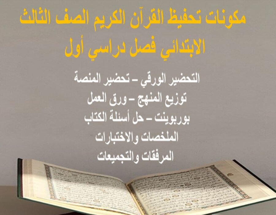عروض بوربوينت تحفيظ القرآن الكريم الصف الثالث الابتدائي فصل دراسي أول 