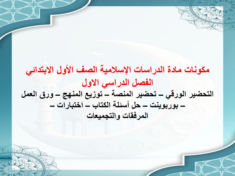كتاب مادة الدراسات الإسلامية الصف الأول الابتدائي الفصل الدراسي الاول