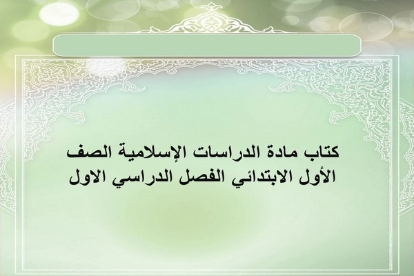 كتاب مادة الدراسات الإسلامية الصف الأول الابتدائي الفصل الدراسي الاول
