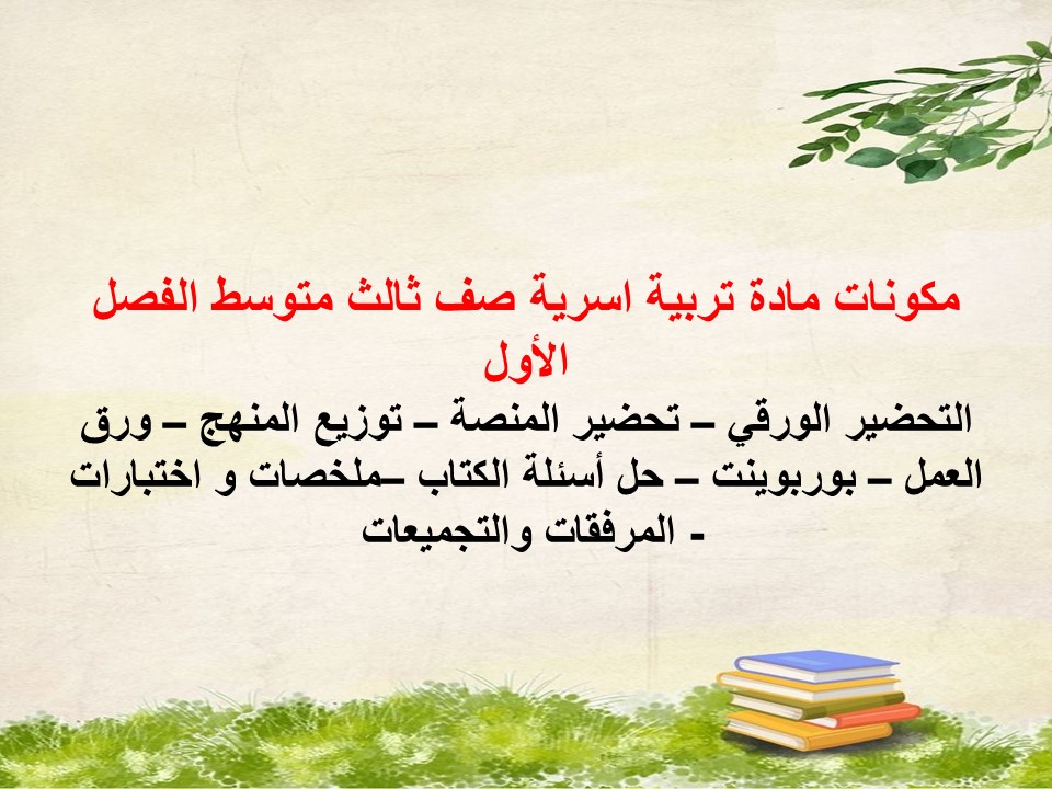 مهارات تربية اسرية صف ثالث متوسط الفصل الأول