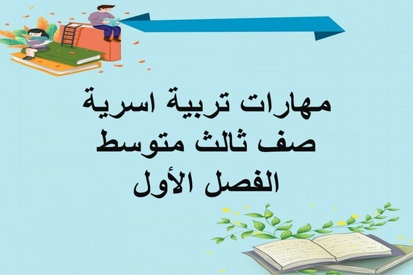 مهارات تربية اسرية صف ثالث متوسط الفصل الأول