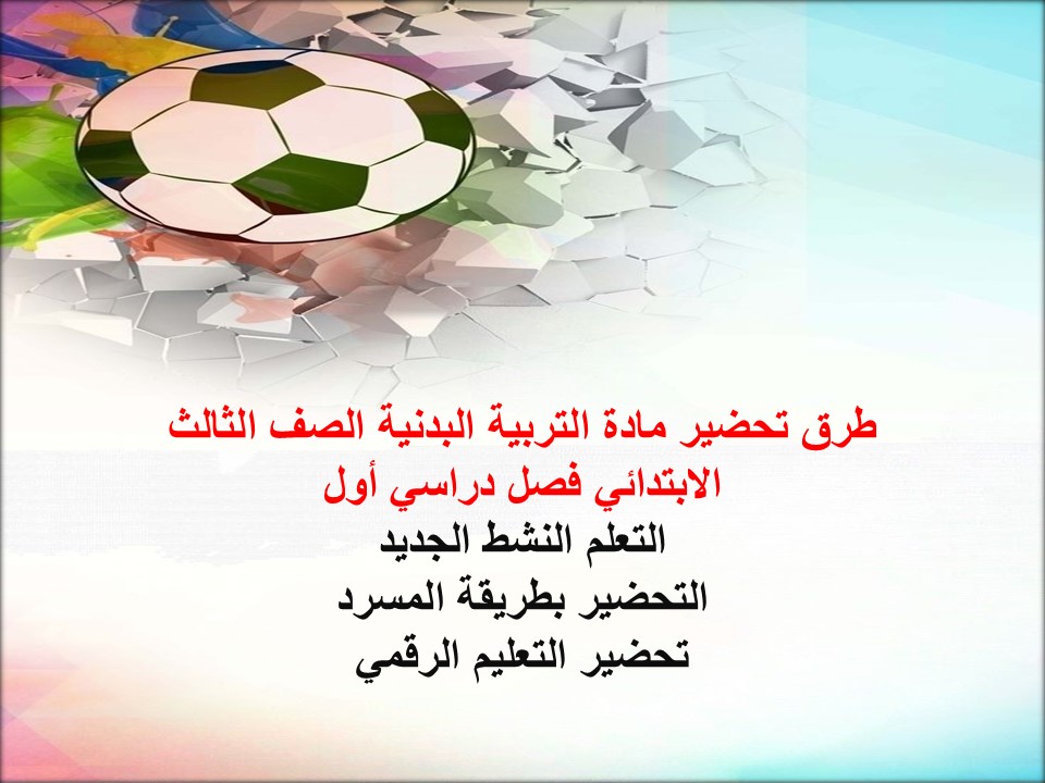 مهارات لمادة التربية البدنية الصف الثالث الابتدائي فصل دراسي أول
