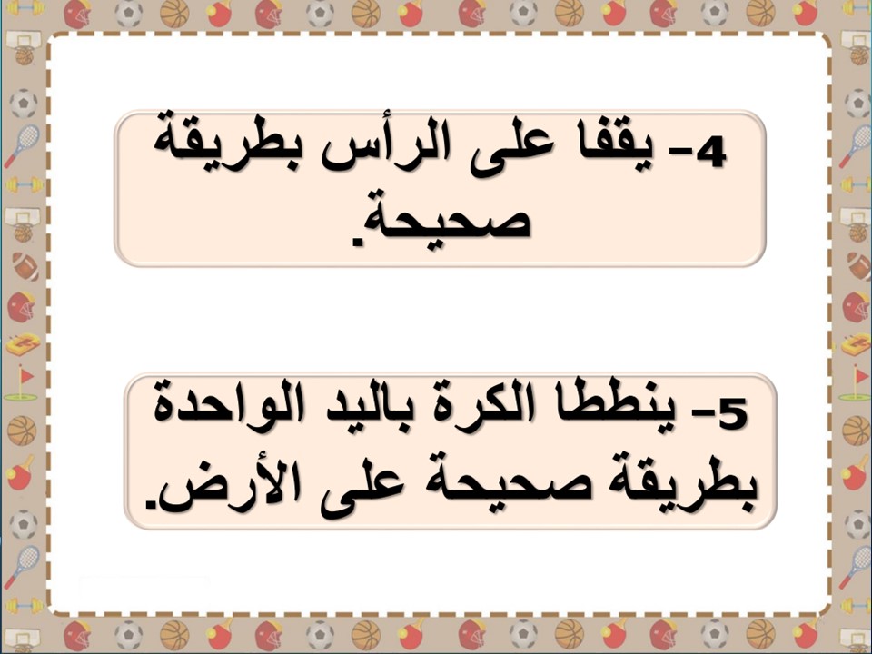 مهارات لمادة التربية البدنية الصف الثالث الابتدائي فصل دراسي أول