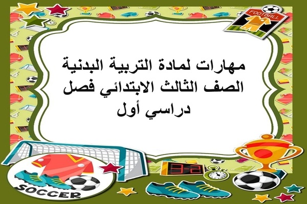 مهارات لمادة التربية البدنية الصف الثالث الابتدائي فصل دراسي أول