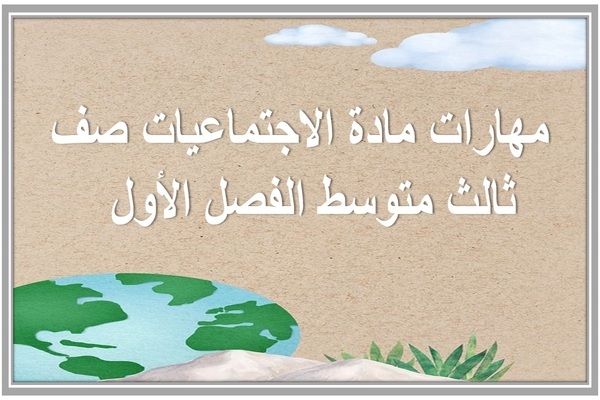 مهارات مادة الاجتماعيات صف ثالث متوسط الفصل الأول  