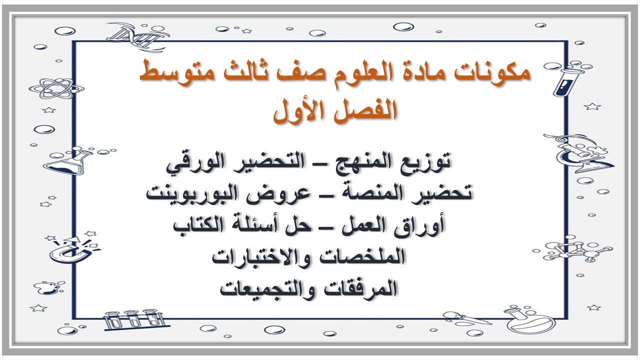 مهارات مادة العلوم صف ثالث متوسط الفصل الأول 