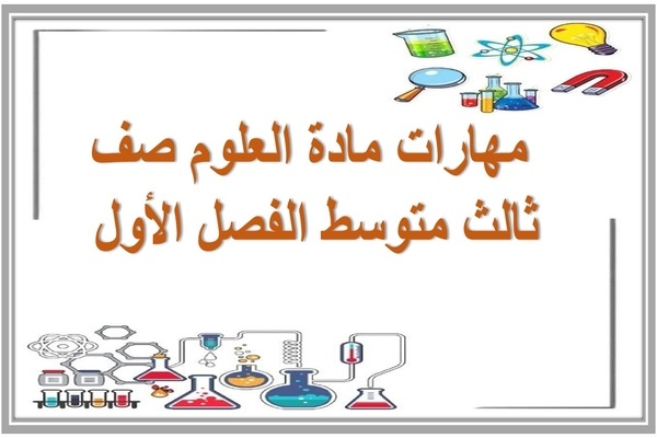 مهارات مادة العلوم صف ثالث متوسط الفصل الأول 