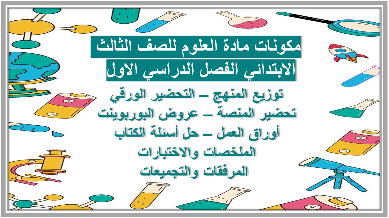 مهارات مادة العلوم للصف الثالث الابتدائي الفصل الدراسي الاول 