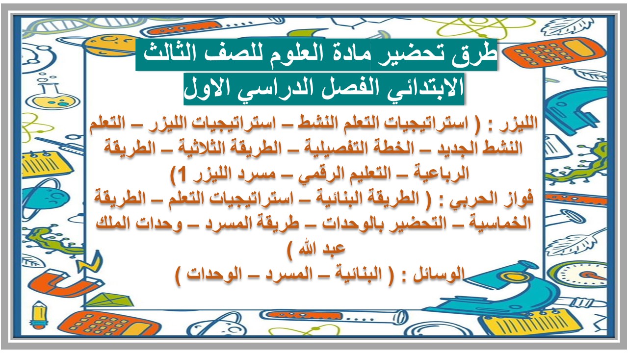 مهارات مادة العلوم للصف الثالث الابتدائي الفصل الدراسي الاول 