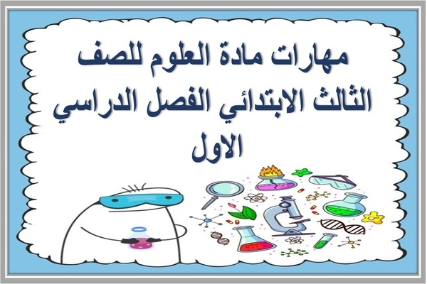 مهارات مادة العلوم للصف الثالث الابتدائي الفصل الدراسي الاول 