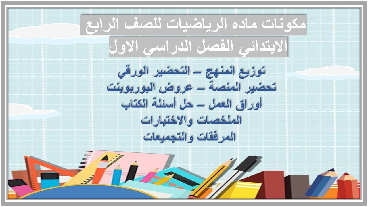 مهارات ماده الرياضيات للصف الرابع الابتدائي الفصل الدراسي الاول 