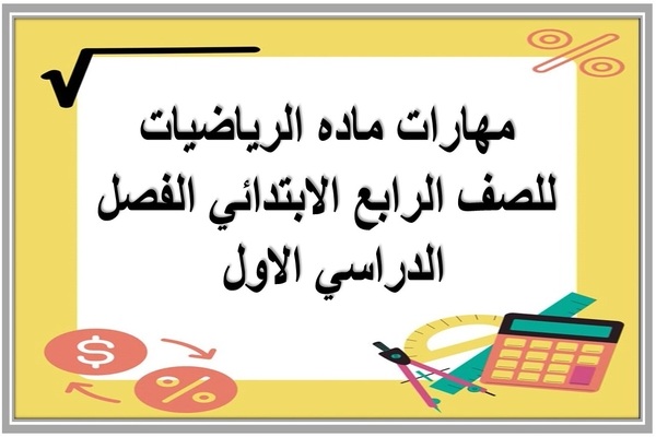 مهارات ماده الرياضيات للصف الرابع الابتدائي الفصل الدراسي الاول 