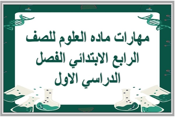 مهارات ماده العلوم للصف الرابع الابتدائي الفصل الدراسي الاول 