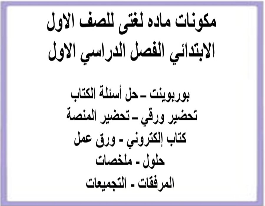 مهارات ماده لغتى للصف الاول الابتدائي الفصل الدراسي الاول