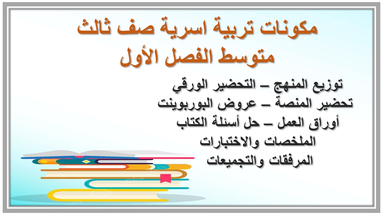 ورق عمل تربية اسرية صف ثالث متوسط الفصل الأول
